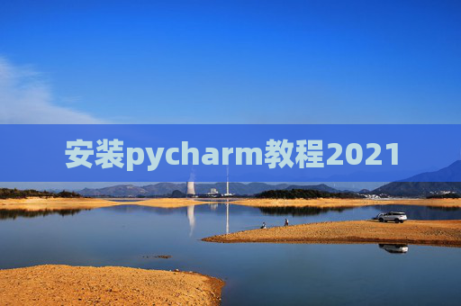 安装pycharm教程2021